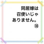 同居嫁は召使いじゃありません。⑱