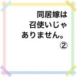 同居嫁は召使いじゃありません。②