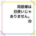同居嫁は召使いじゃありません。⑳