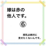 嫁は赤の他人です。⑥
