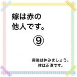 嫁は赤の他人です。⑨