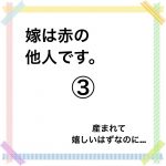 嫁は赤の他人です。③