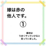 嫁は赤の他人です。①