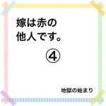 嫁は赤の他人です。④