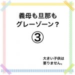義母も旦那もグレーゾーン？③