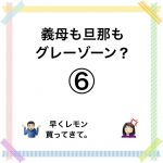義母も旦那もグレーゾーン？⑥