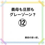 義母も旦那もグレーゾーン？⑫