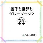 義母も旦那もグレーゾーン？㉕