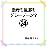 義母も旦那もグレーゾーン？㉔