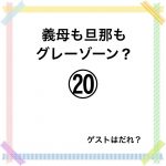 義母も旦那もグレーゾーン？⑳