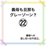 義母も旦那もグレーゾーン？㉒