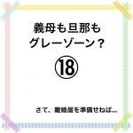 義母も旦那もグレーゾーン？⑱