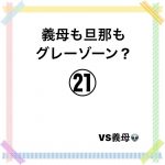 義母も旦那もグレーゾーン？㉑
