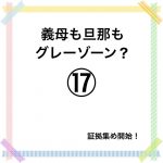 義母も旦那もグレーゾーン？⑰