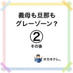 義母も旦那もグレーゾーン？その後②