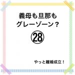 義母も旦那もグレーゾーン？㉘