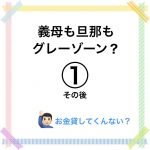 義母も旦那もグレーゾーン？その後①