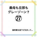 義母も旦那もグレーゾーン？㉗