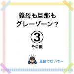 義母も旦那もグレーゾーン？その後③