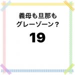 義母も旦那もグレーゾーン？19