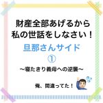 全財産あげるから！〜旦那さんサイド①〜