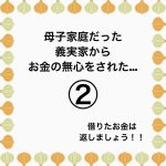 母子家庭だった義実家からお金の無心をされた…②