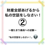財産全部あげるから私の世話をしなさい！②