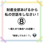 財産全部あげるから私の世話をしなさい！⑧