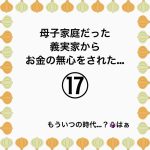 母子家庭だった義実家からお金の無心をされた…⑰