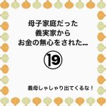 母子家庭だった義実家からお金の無心をされた…19