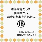 母子家庭だった義実家からお金の無心をされた…⑱