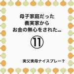 母子家庭だった義実家からお金の無心をされた…⑪