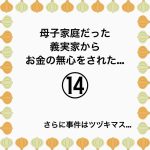 母子家庭だった義実家からお金の無心をされた…⑭
