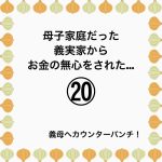 母子家庭だった義実家からお金の無心をされた…⑳