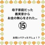 母子家庭だった義実家からお金の無心をされた…⑮