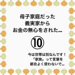 母子家庭だった義実家からお金の無心をされた…⑩