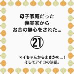 母子家庭だった義実家からお金の無心をされた…㉑