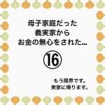 母子家庭だった義実家からお金の無心をされた…⑯