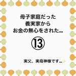 母子家庭だった義実家からお金の無心をされた…⑬