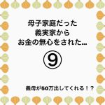 母子家庭だった義実家からお金の無心をされた…⑨