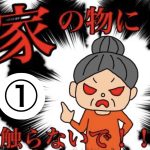 家の物に触らないで！①