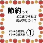 節約ってどこまですれば気が済むの！？①