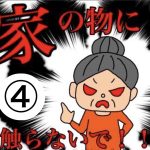 家の物に触らないで！④
