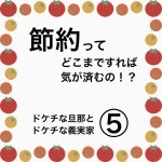 節約ってどこまですれば気が済むの！？⑤