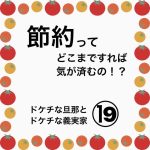 節約ってどこまですれば気が済むの！？⑲