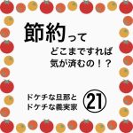 節約ってどこまですれば気が済むの！？㉑