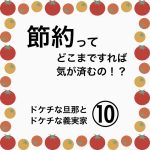 節約ってどこまですれば気が済むの！？⑩