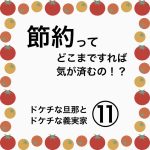 節約ってどこまですれば気が済むの！？⑪