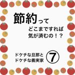 節約ってどこまですれば気が済むの！？⑦