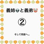 義姉👽と義弟🤡②